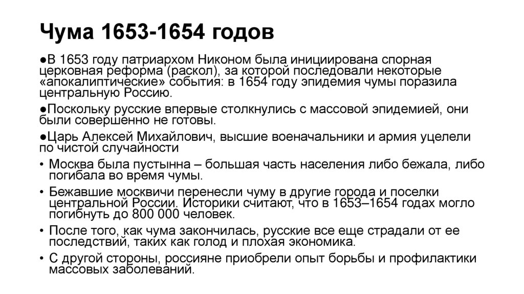 Чума 1653-1654 годов