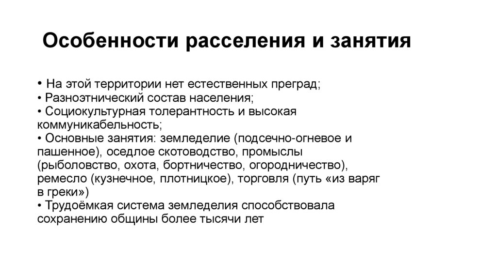 Особенности расселения и занятия
