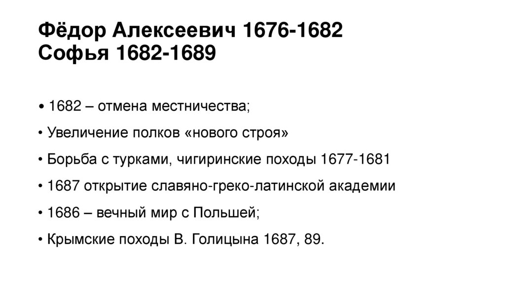 Фёдор Алексеевич 1676-1682 Софья 1682-1689