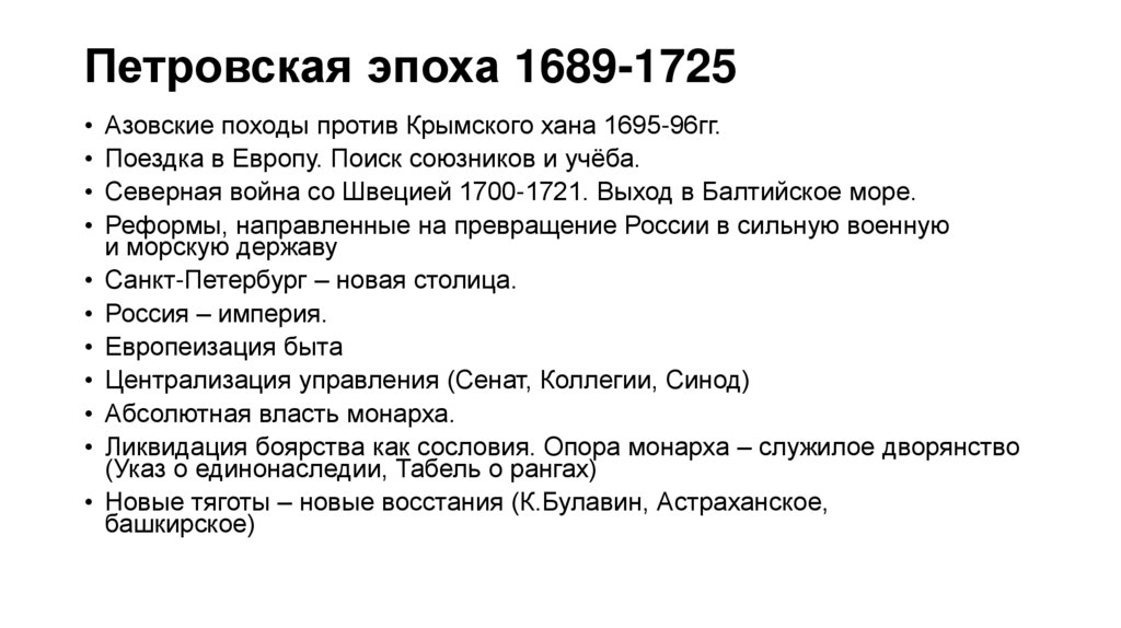 Петровская эпоха 1689-1725