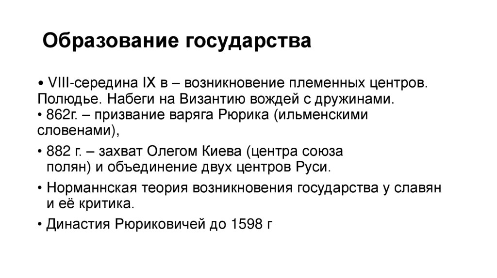 Образование государства