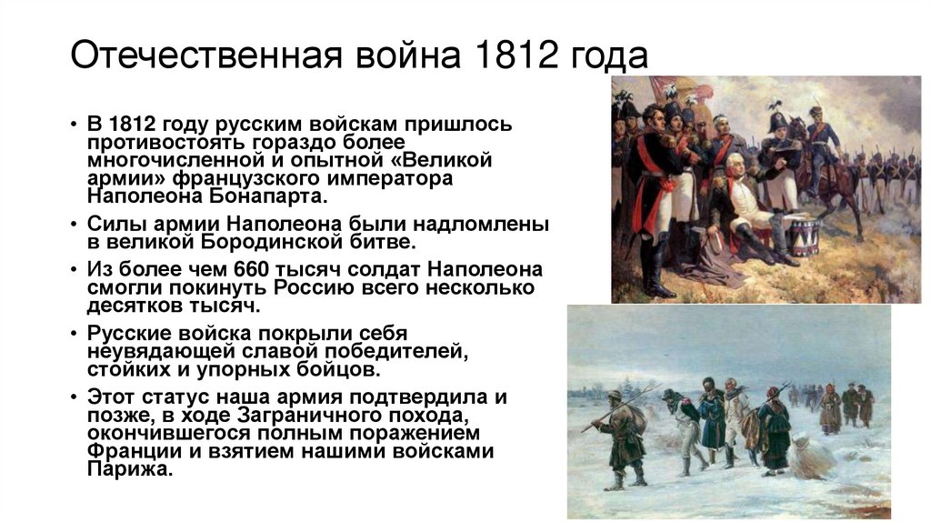 Отечественная война 1812 года