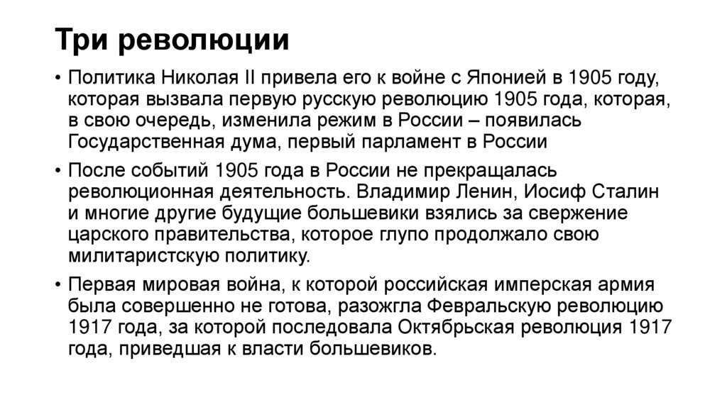 Три революции