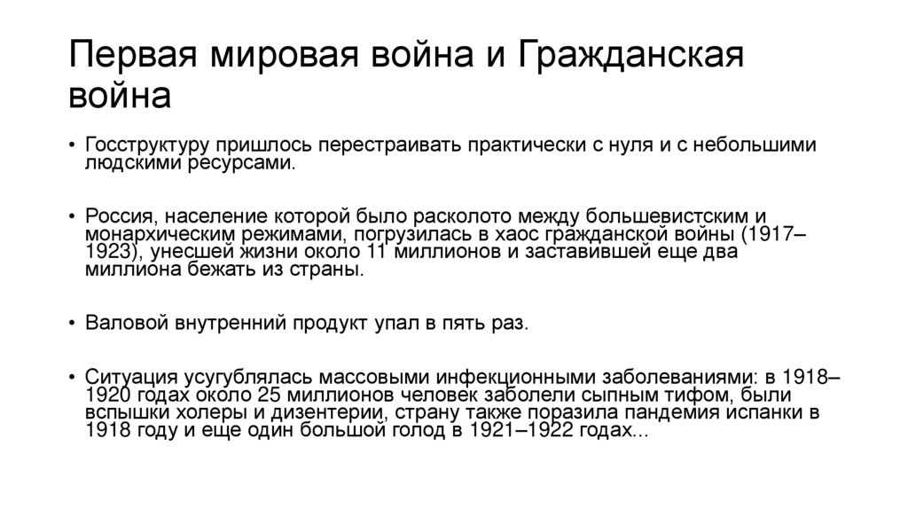 Первая мировая война и Гражданская война