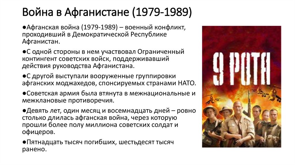 Война в Афганистане (1979-1989)