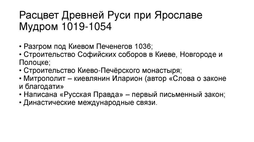 Расцвет Древней Руси при Ярославе Мудром 1019-1054