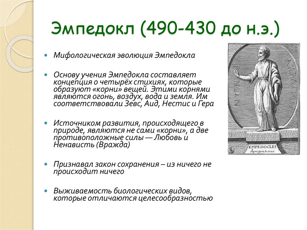 Эмпедокл (490-430 до н.э.)