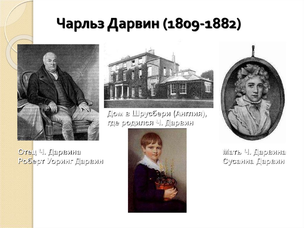 Чарльз Дарвин (1809-1882)