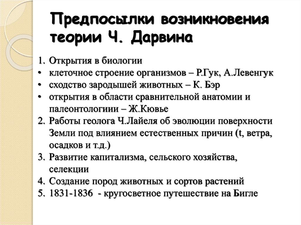 Предпосылки возникновения теории Ч. Дарвина