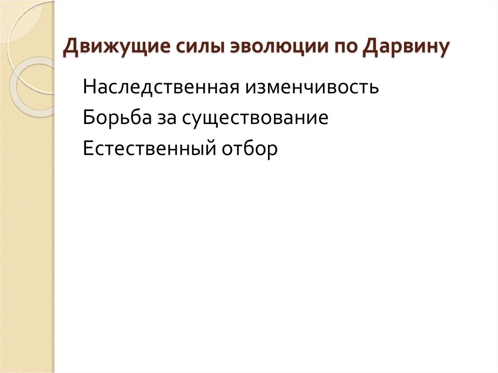 Движущие силы эволюции по Дарвину
