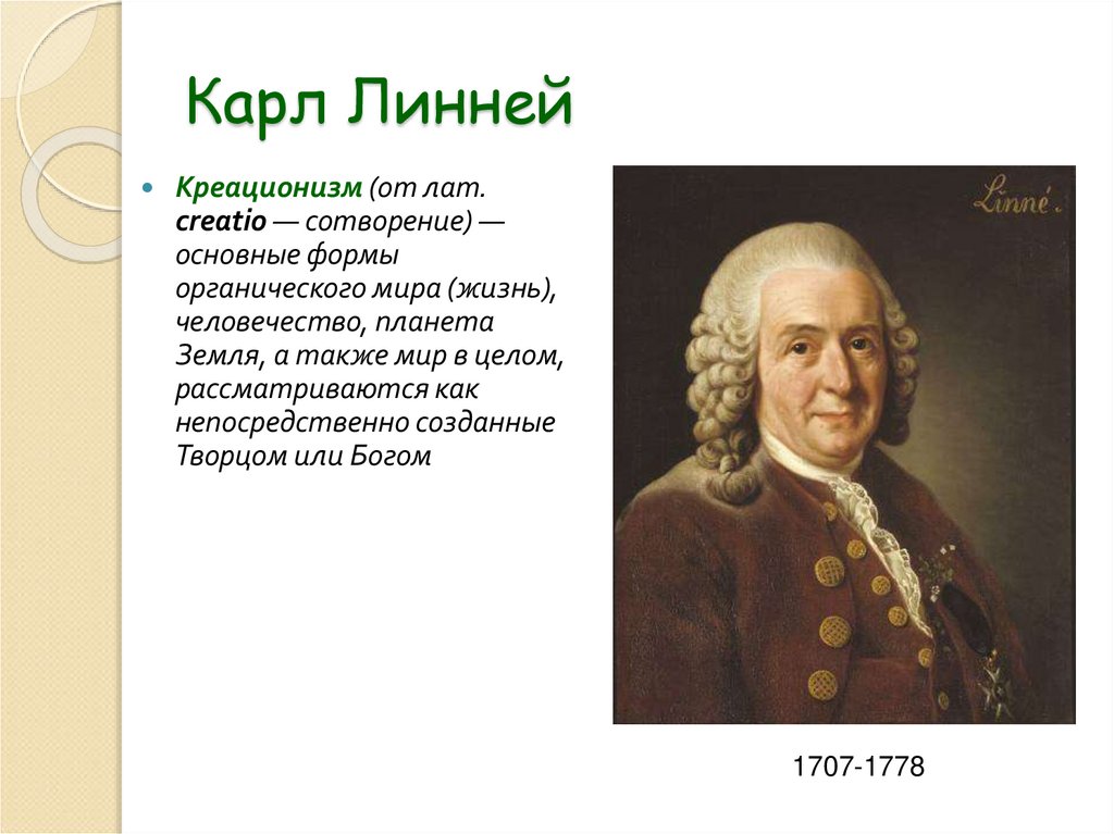 Карл Линней
