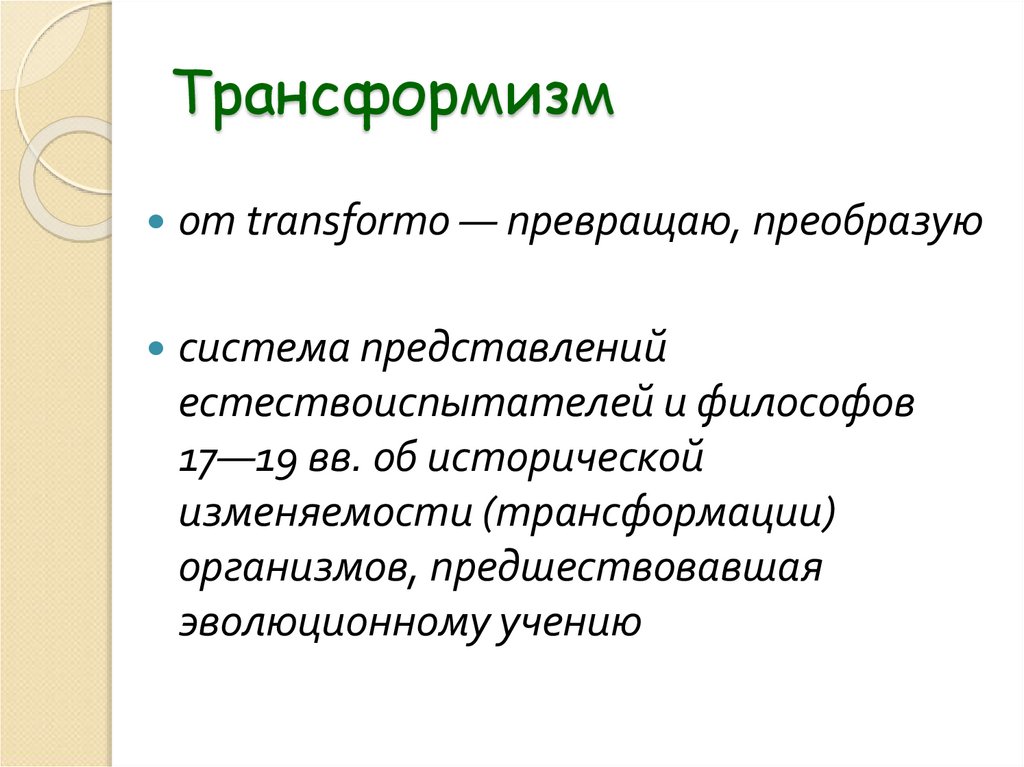 Трансформизм