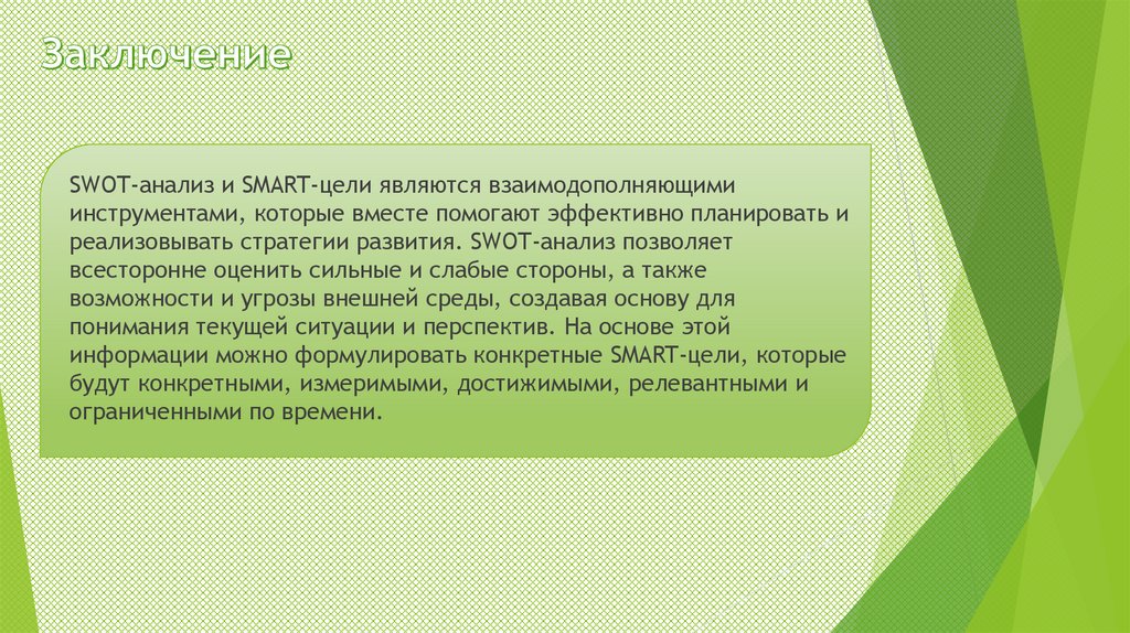 Заключение