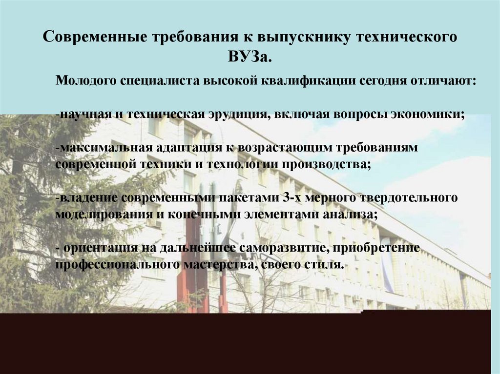 Современные требования к выпускнику технического ВУЗа.