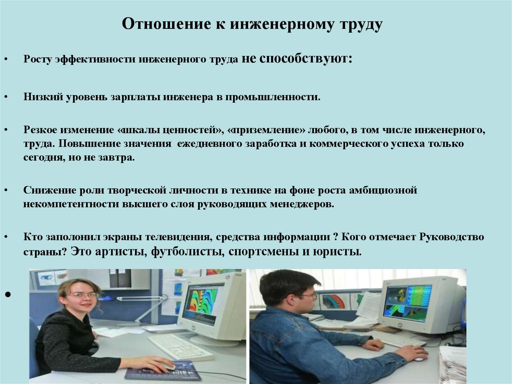 Отношение к инженерному труду