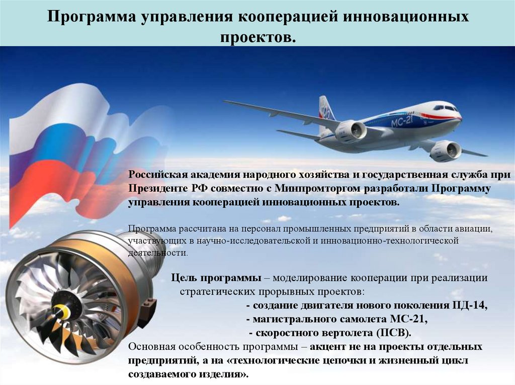 Программа управления кооперацией инновационных проектов. Стратегические прорывные проекты