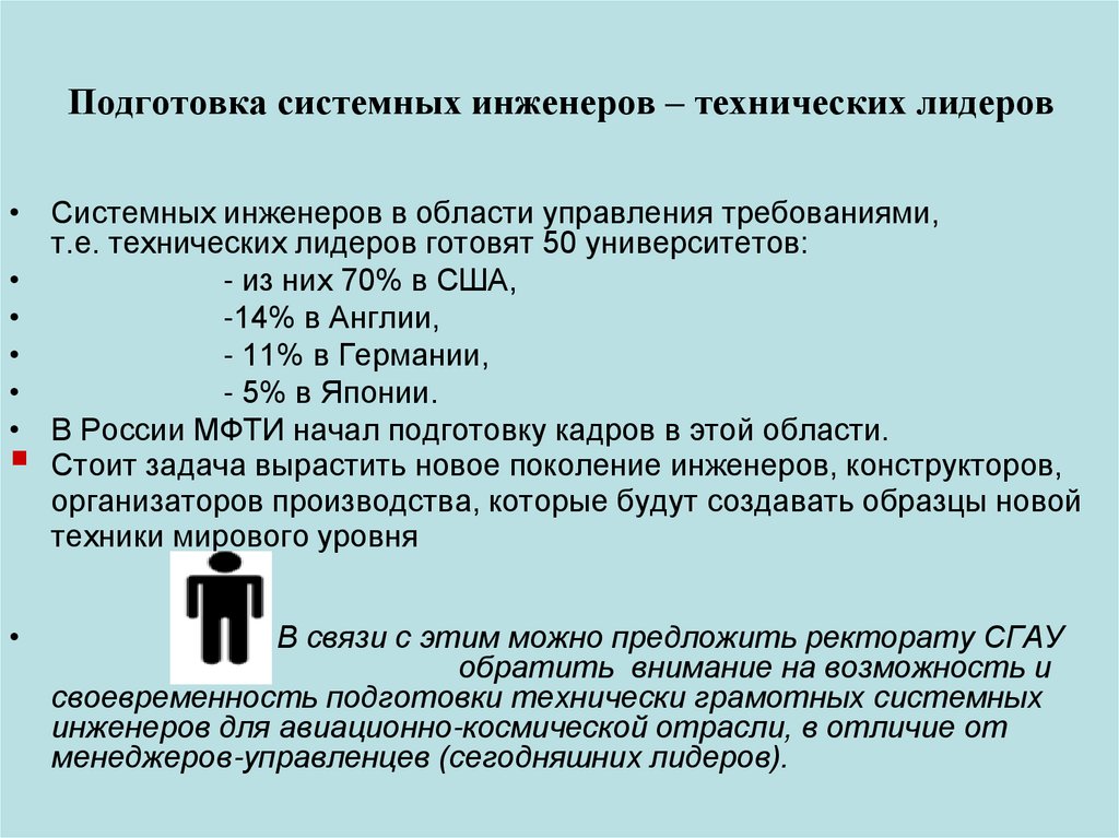 Подготовка системных инженеров – технических лидеров