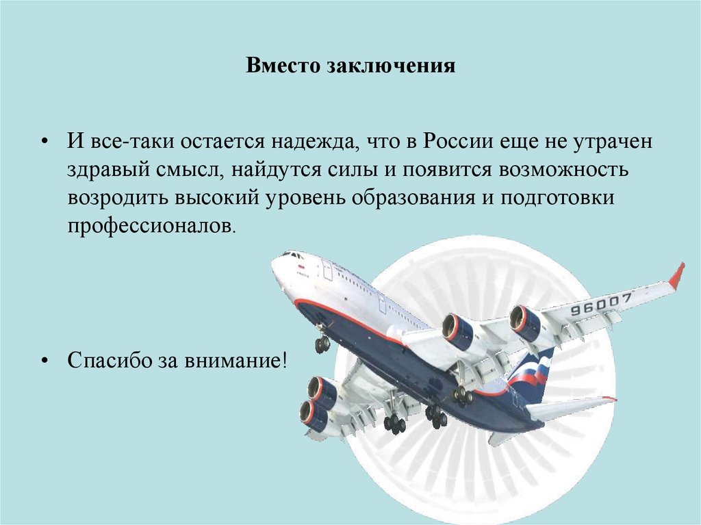 Вместо заключения