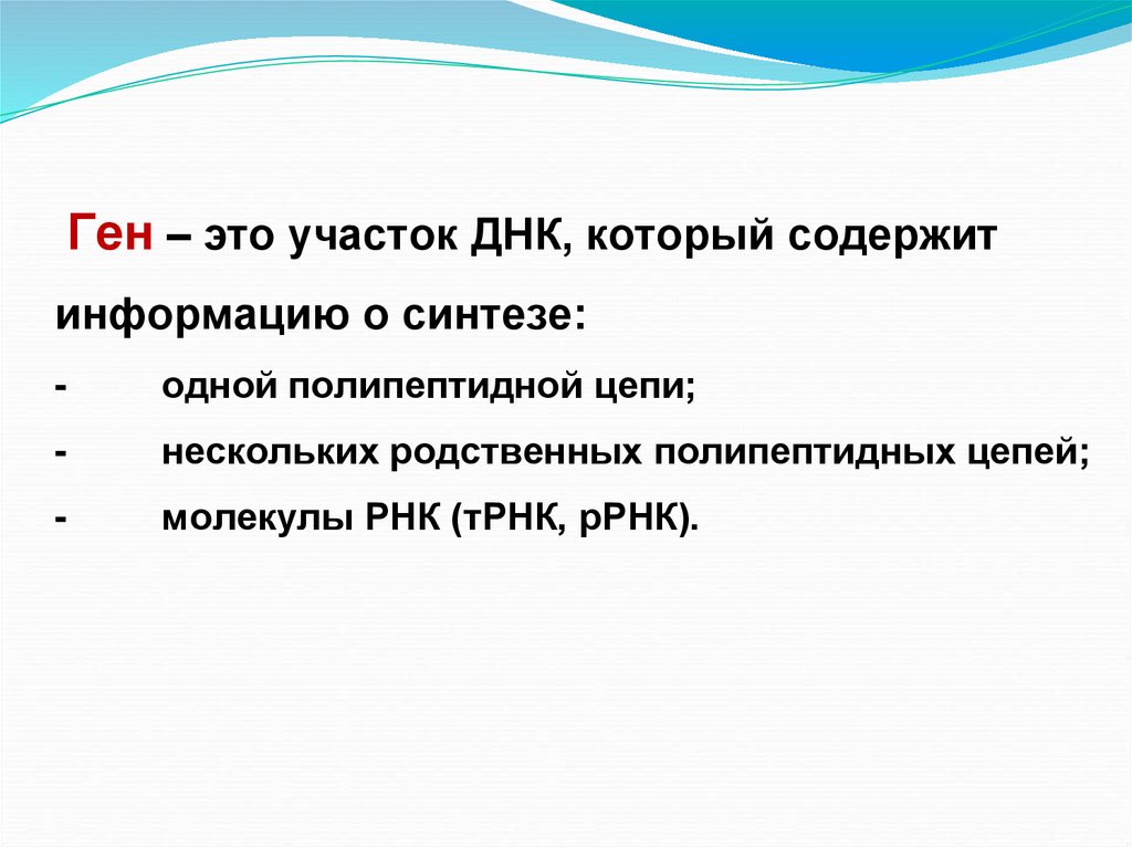 Ген – это участок ДНК, который содержит информацию о синтезе: -         одной полипептидной цепи; -         нескольких