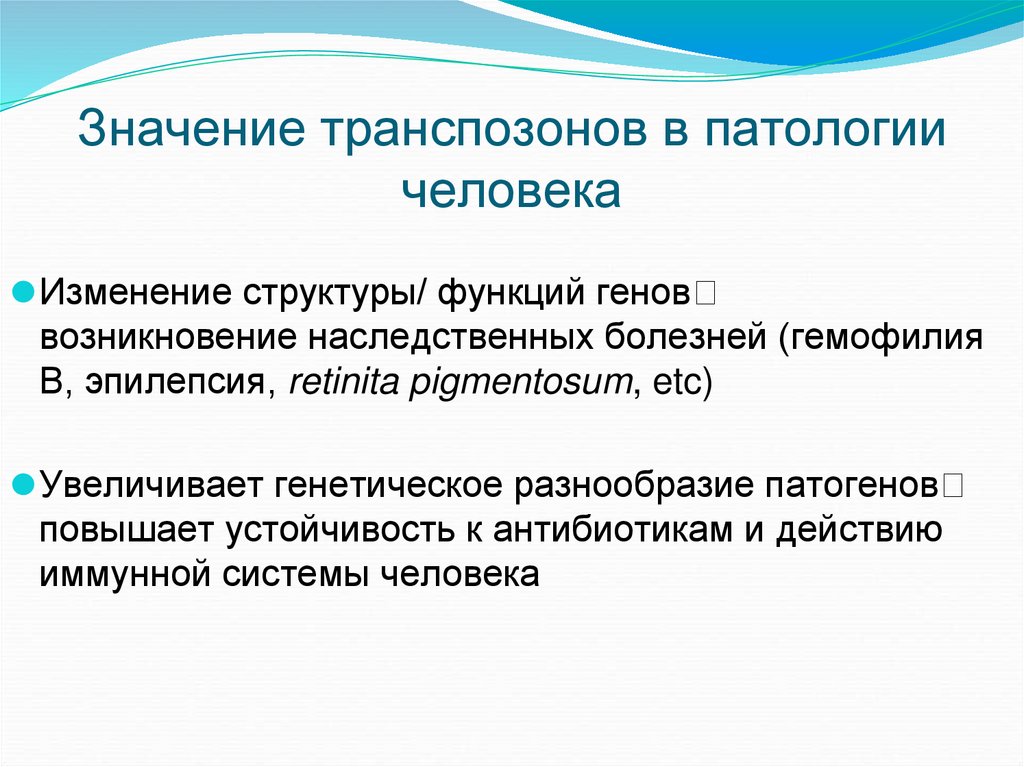 Значение транспозонов в патологии человека