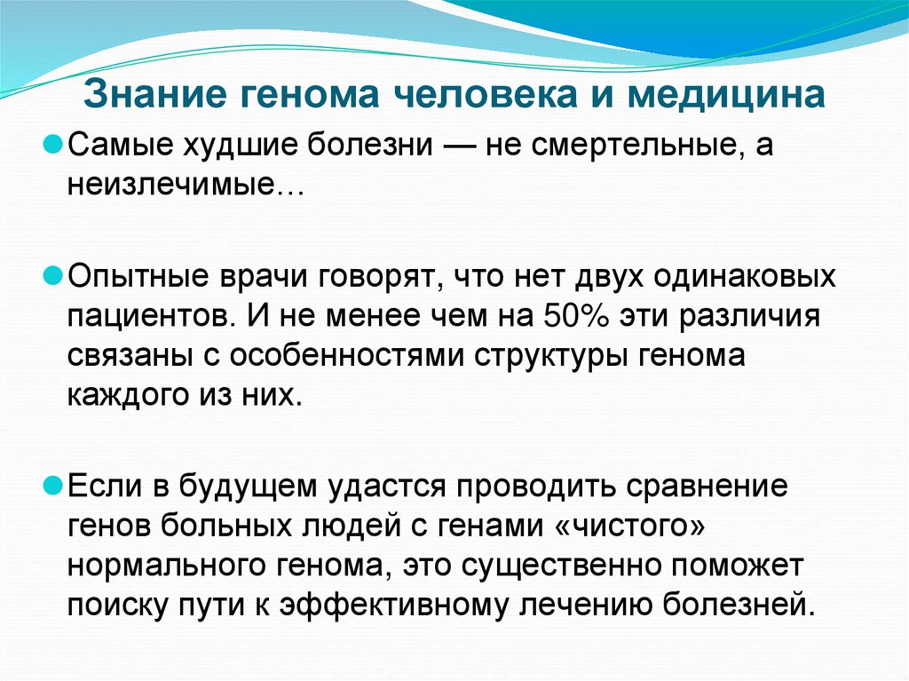 Знание генома человека и медицина