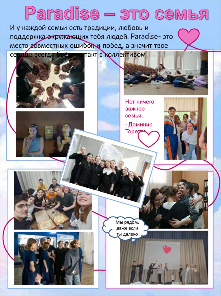 Paradise – это семья