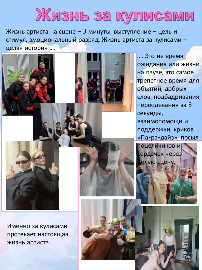 Жизнь за кулисами