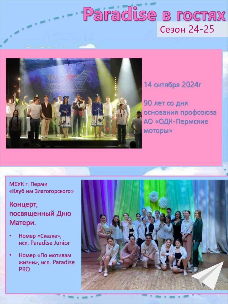 Paradise в гостях