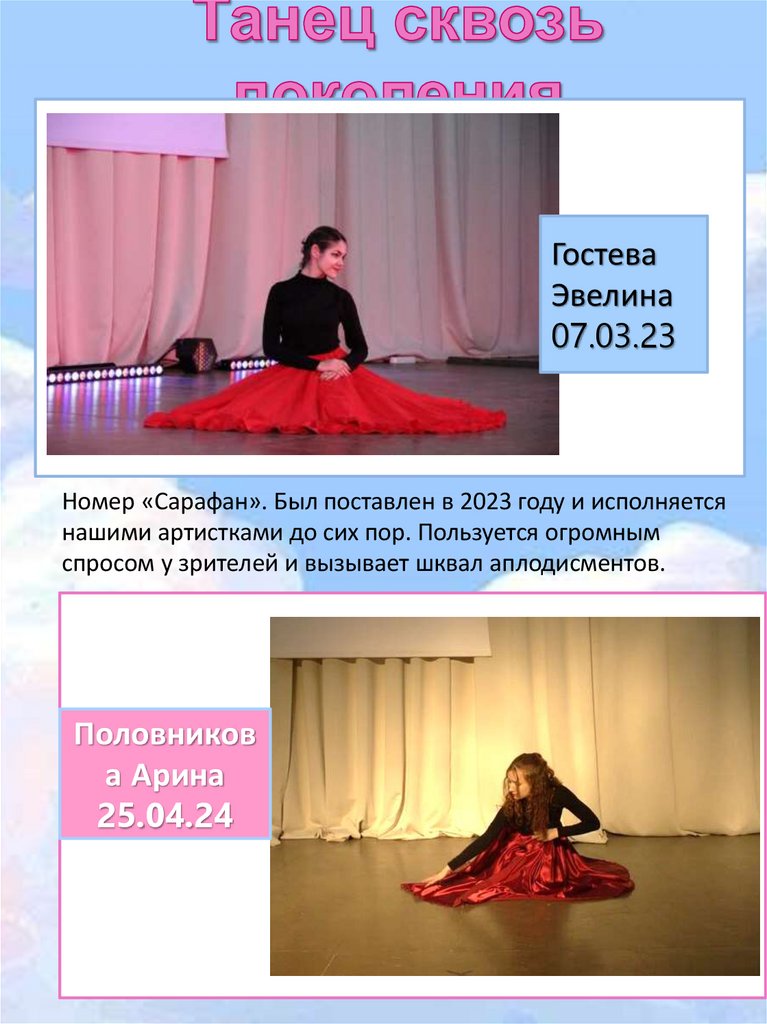 Танец сквозь поколения