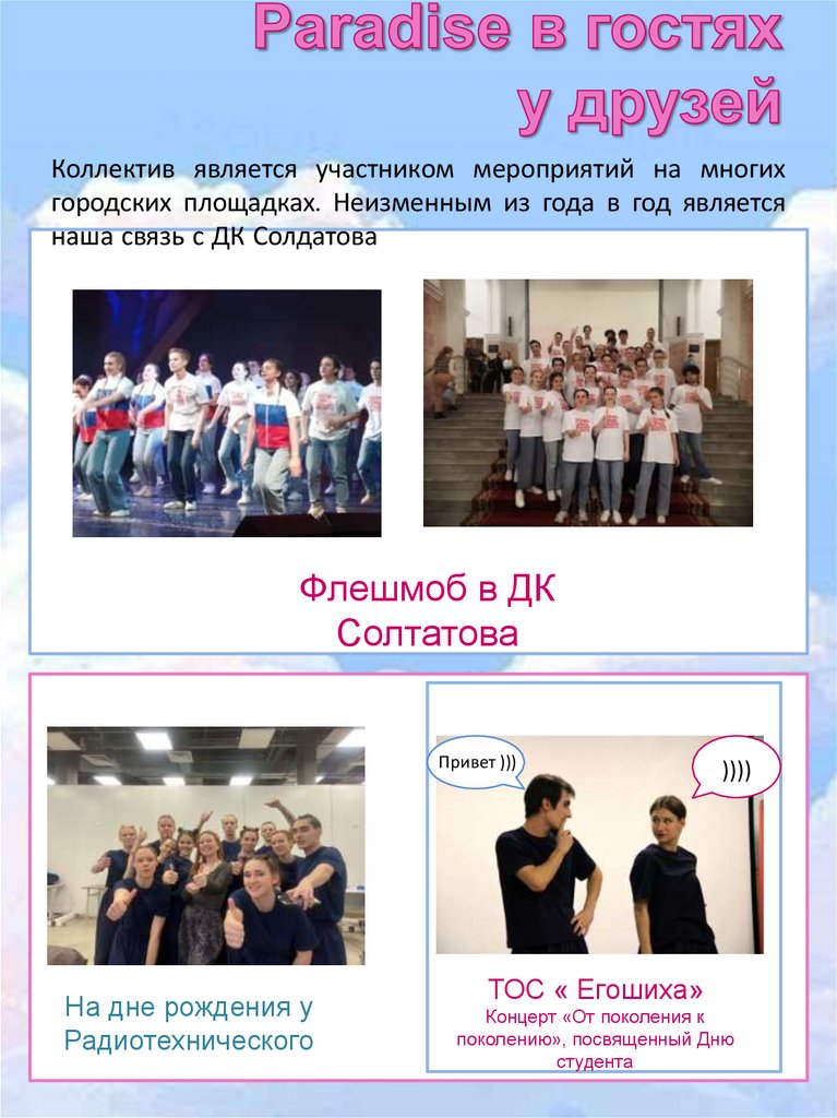 Paradise в гостях у друзей