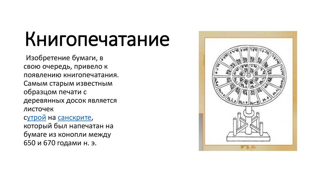 Книгопечатание