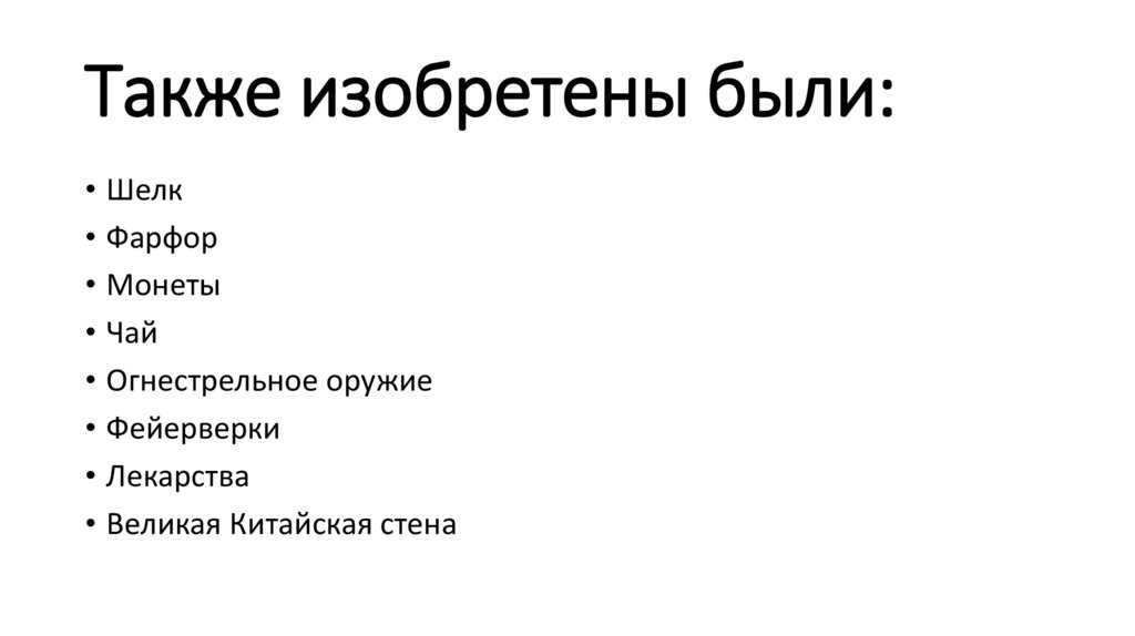 Также изобретены были: