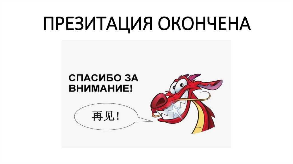 ПРЕЗИТАЦИЯ ОКОНЧЕНА