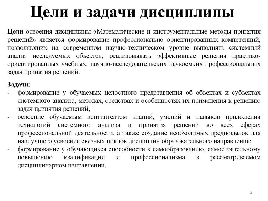 Цели и задачи дисциплины