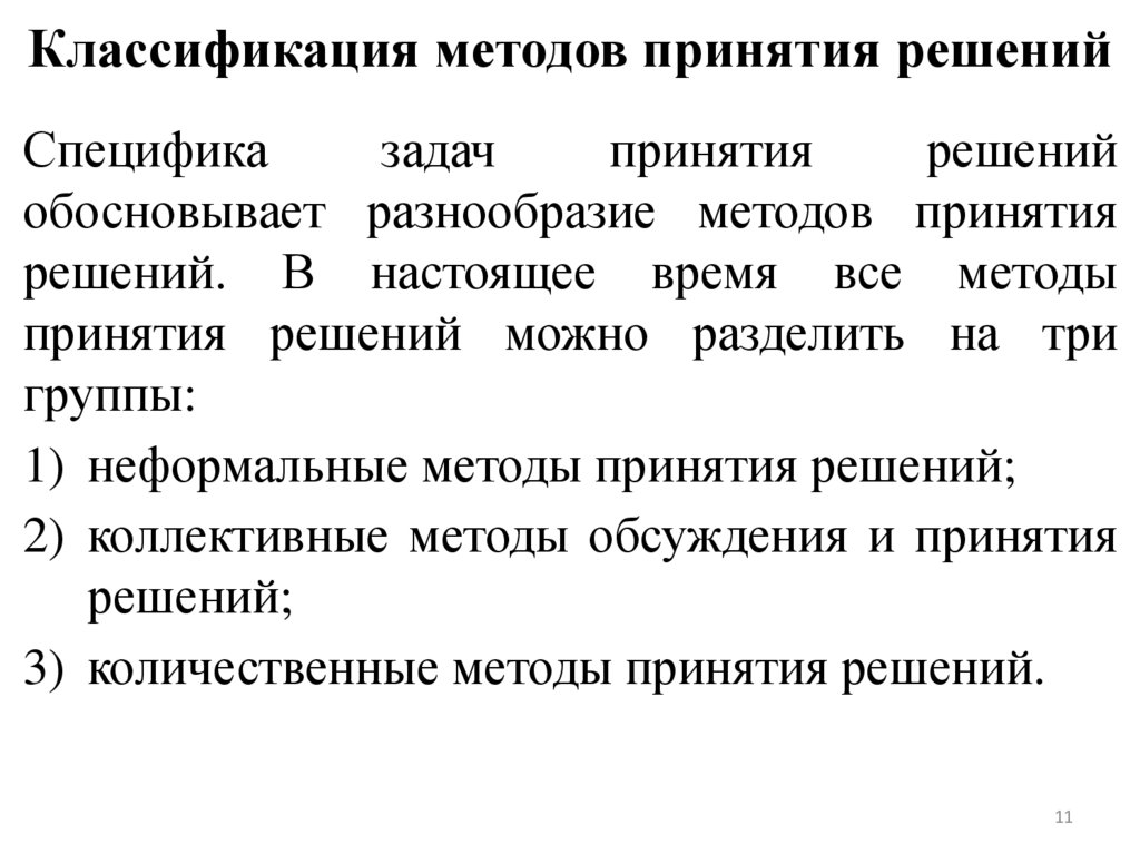 Классификация методов принятия решений