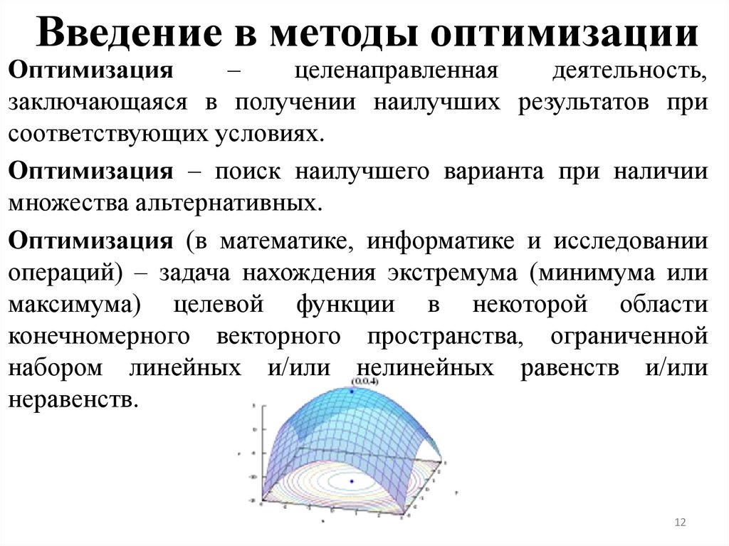 Введение в методы оптимизации