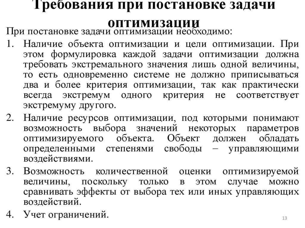 Требования при постановке задачи оптимизации