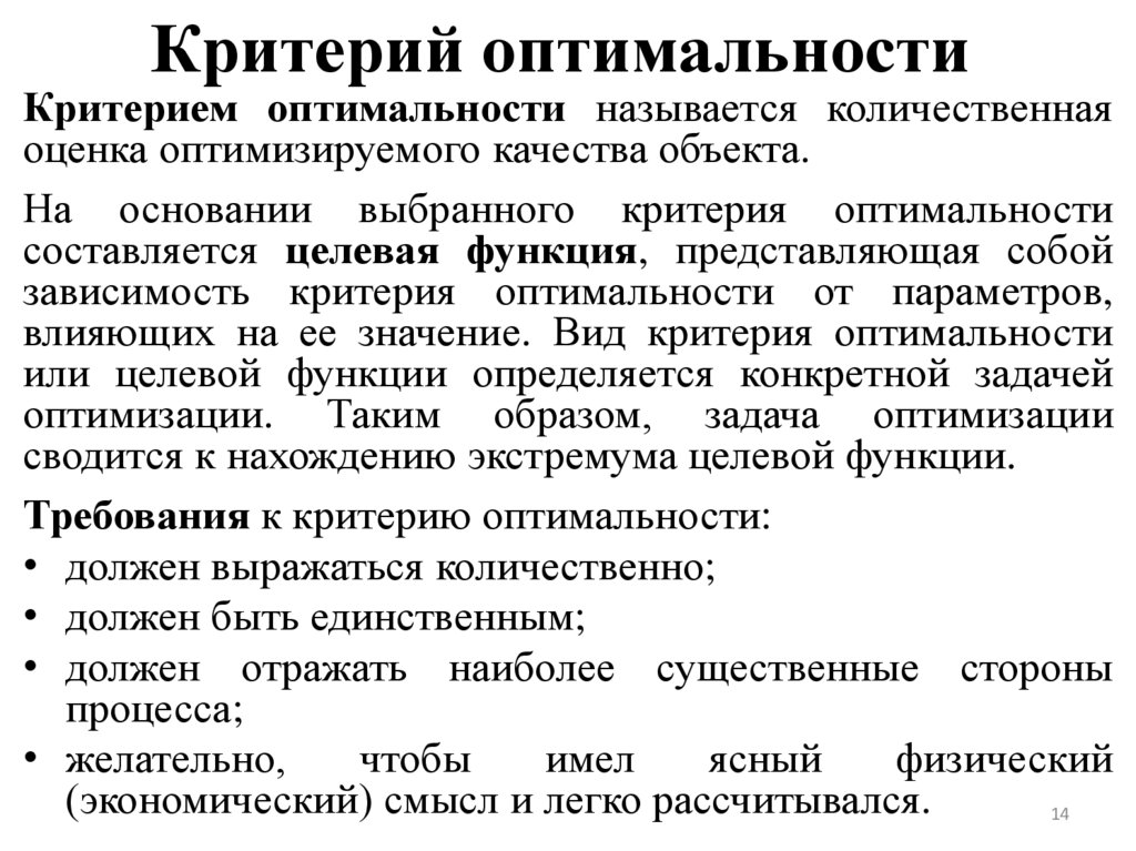 Критерий оптимальности
