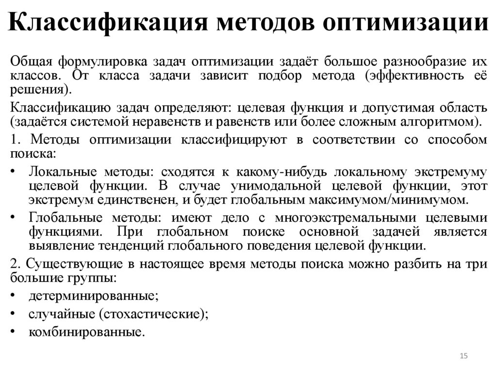 Классификация методов оптимизации