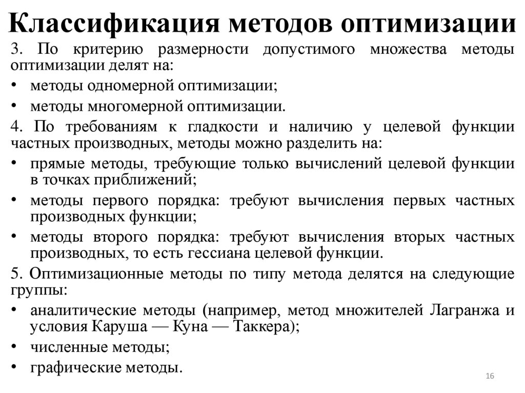 Классификация методов оптимизации
