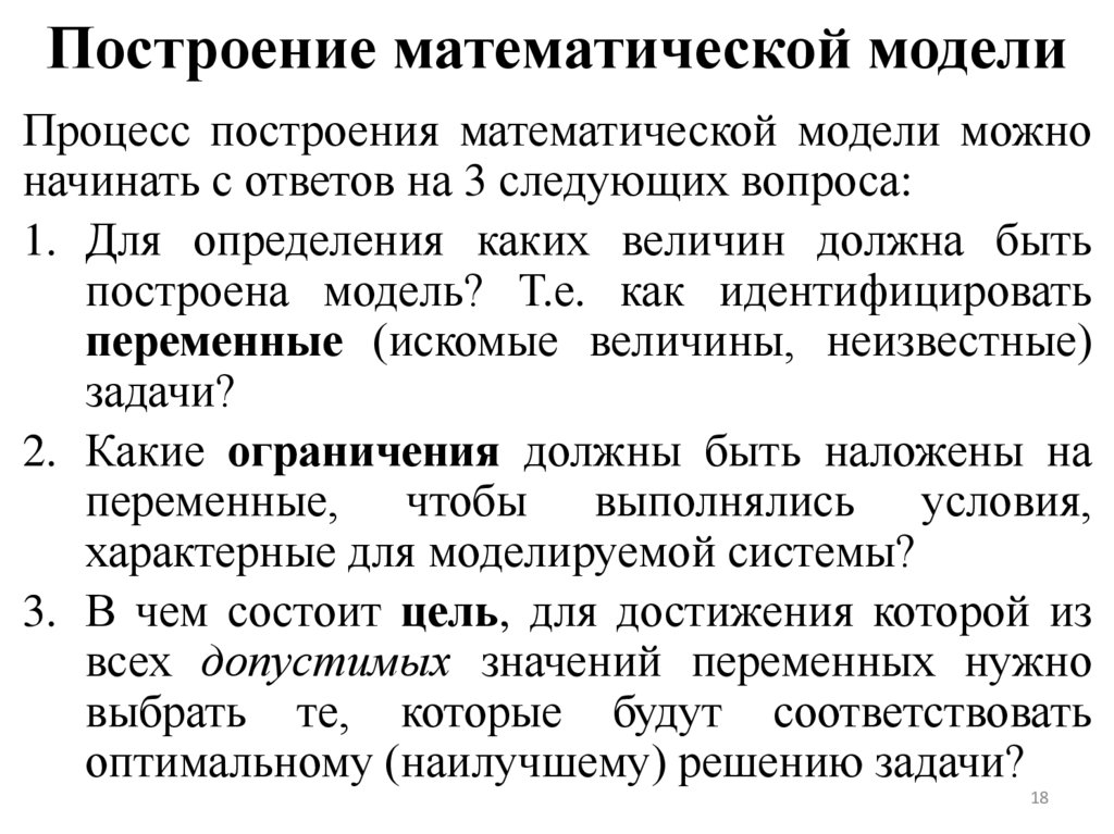 Построение математической модели