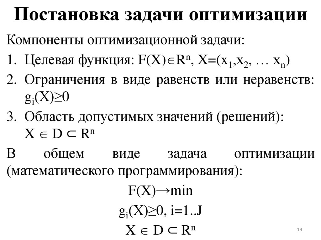 Постановка задачи оптимизации