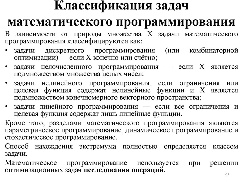 Классификация задач математического программирования