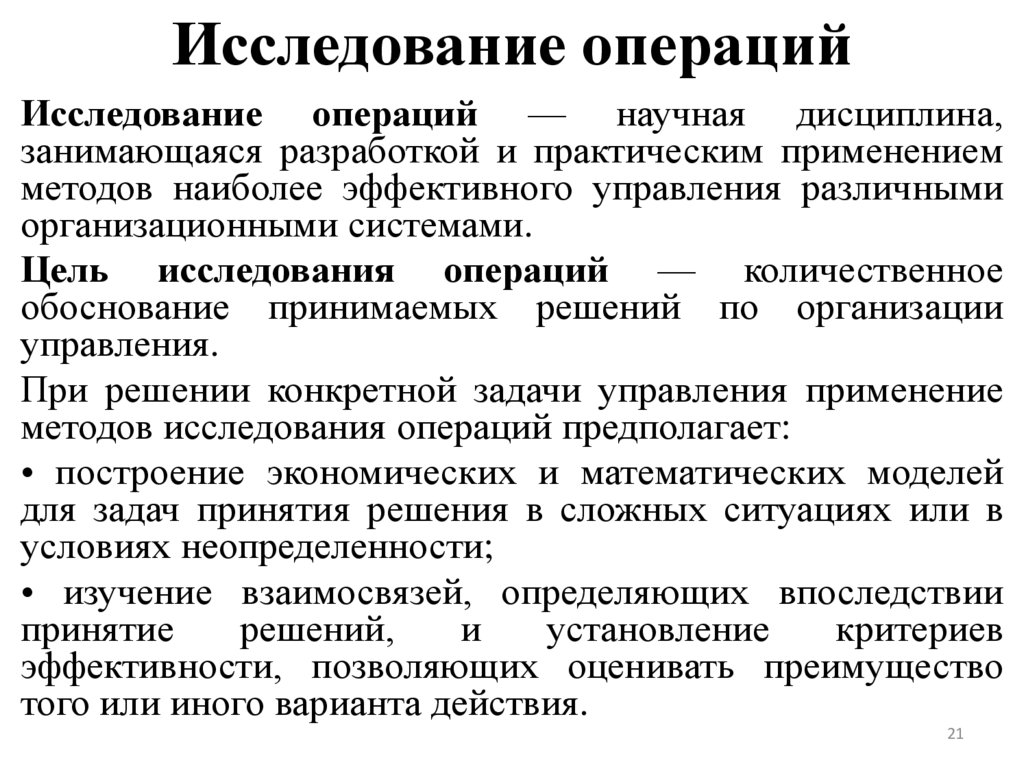 Исследование операций