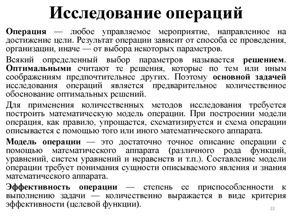 Исследование операций