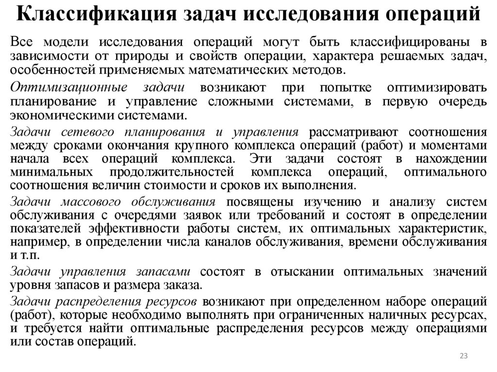Классификация задач исследования операций
