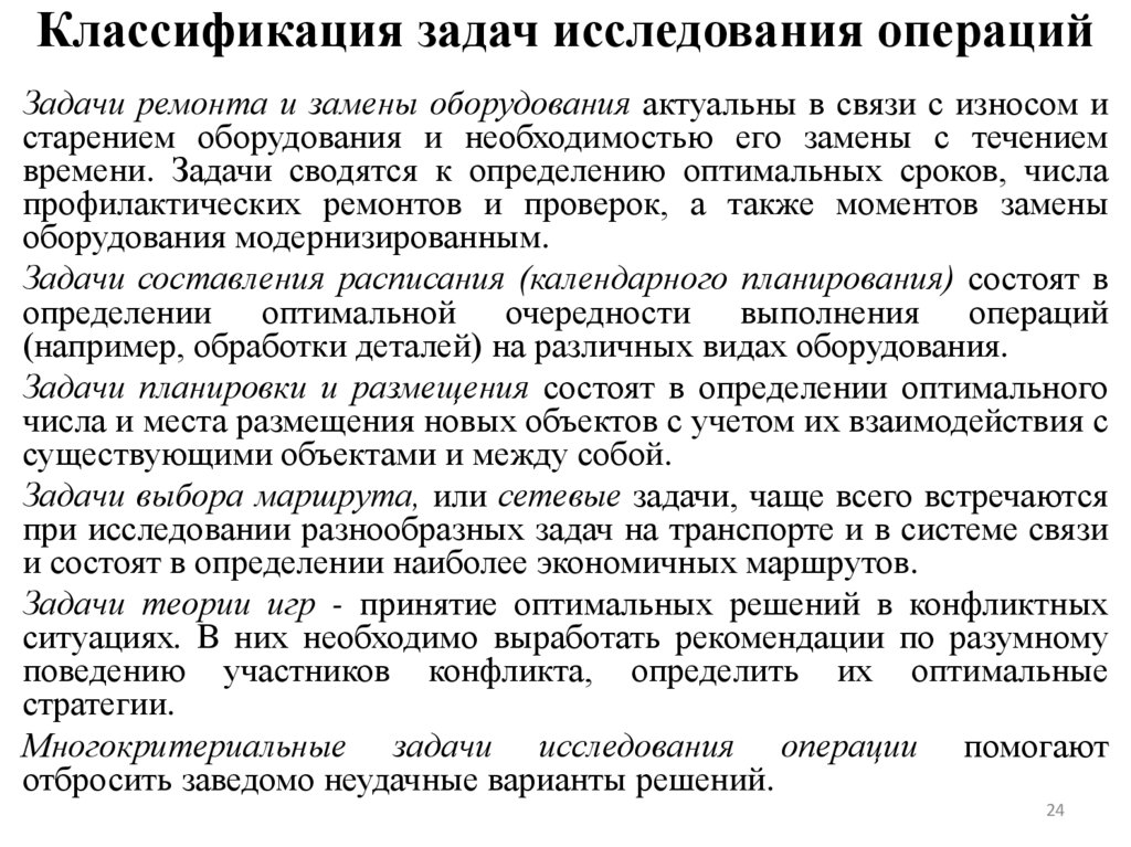 Классификация задач исследования операций