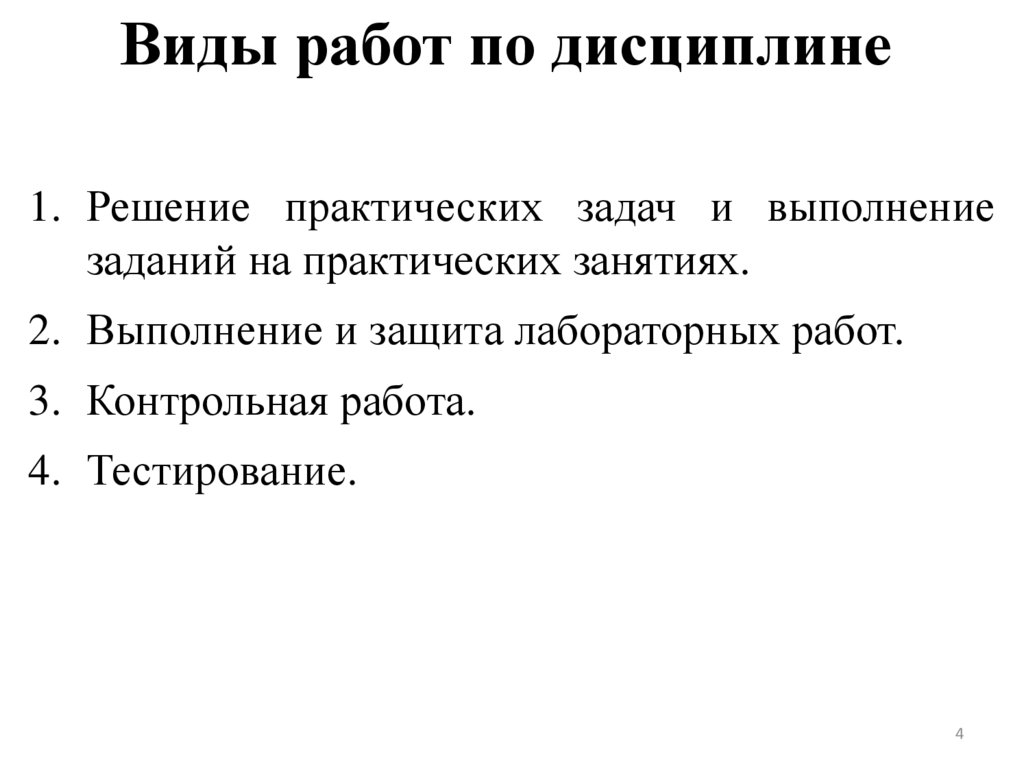 Виды работ по дисциплине