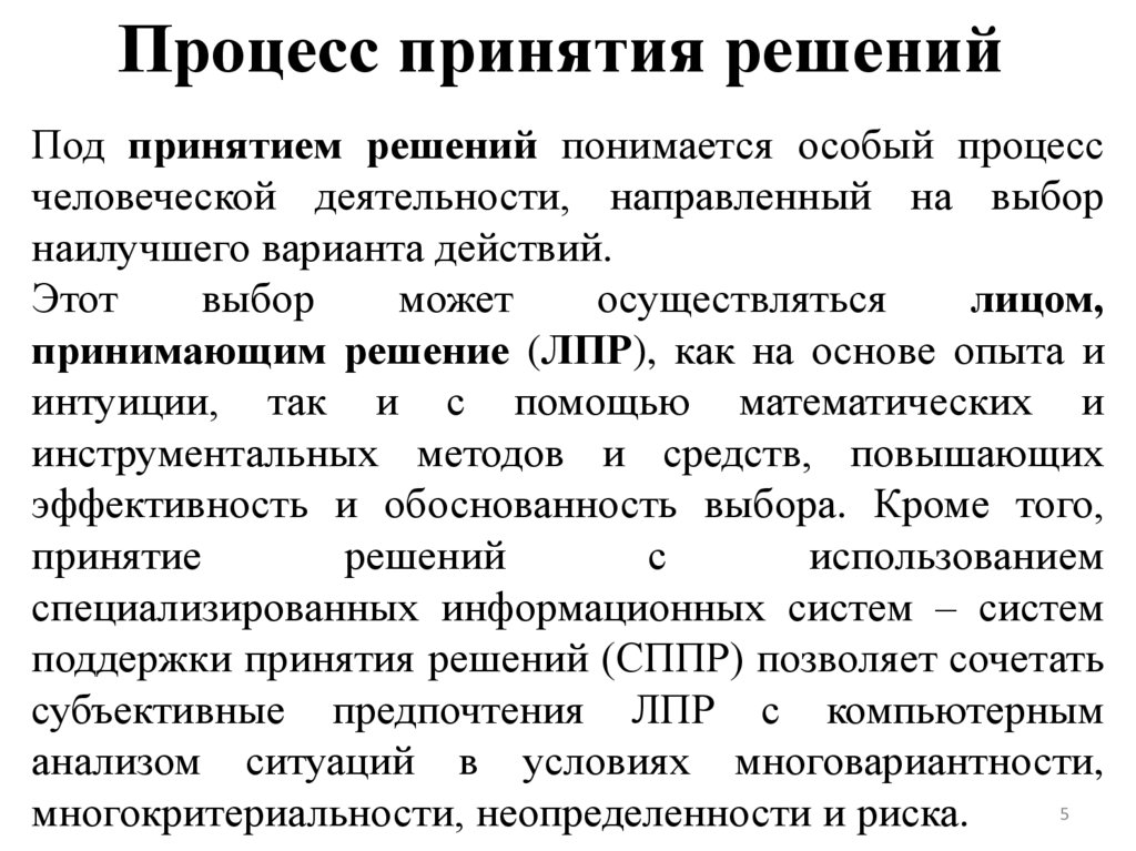 Процесс принятия решений