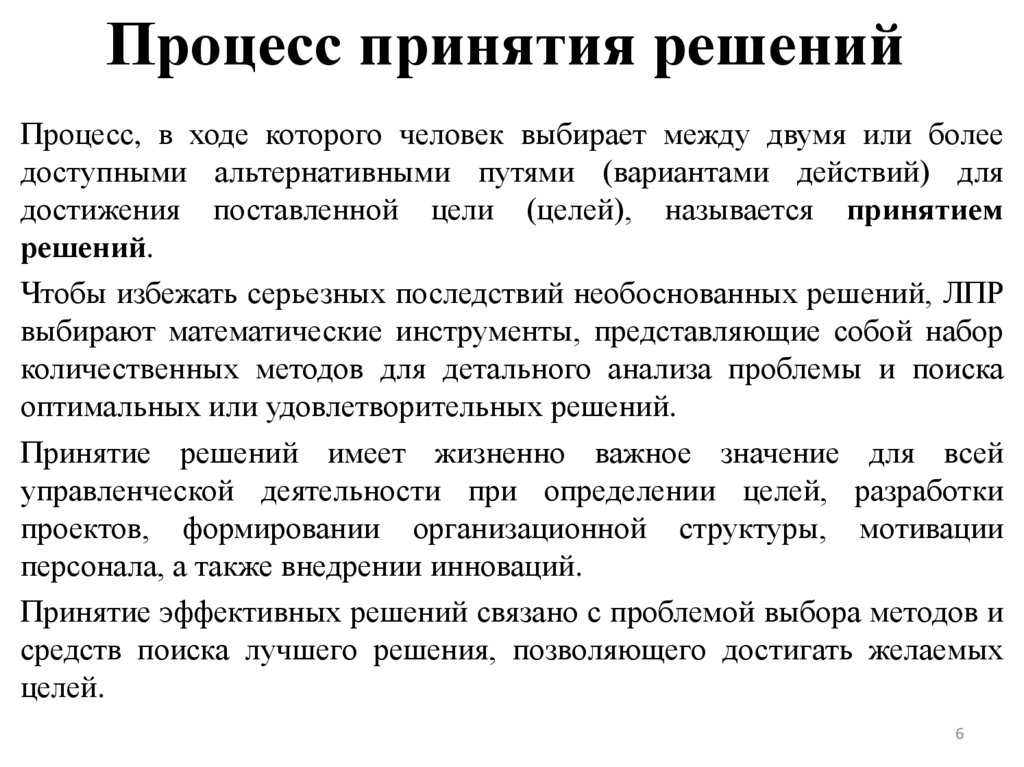 Процесс принятия решений